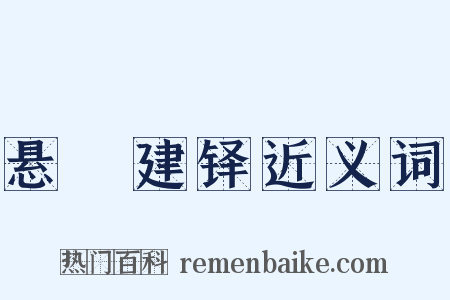 悬鞀建铎近义词是什么意思的图片